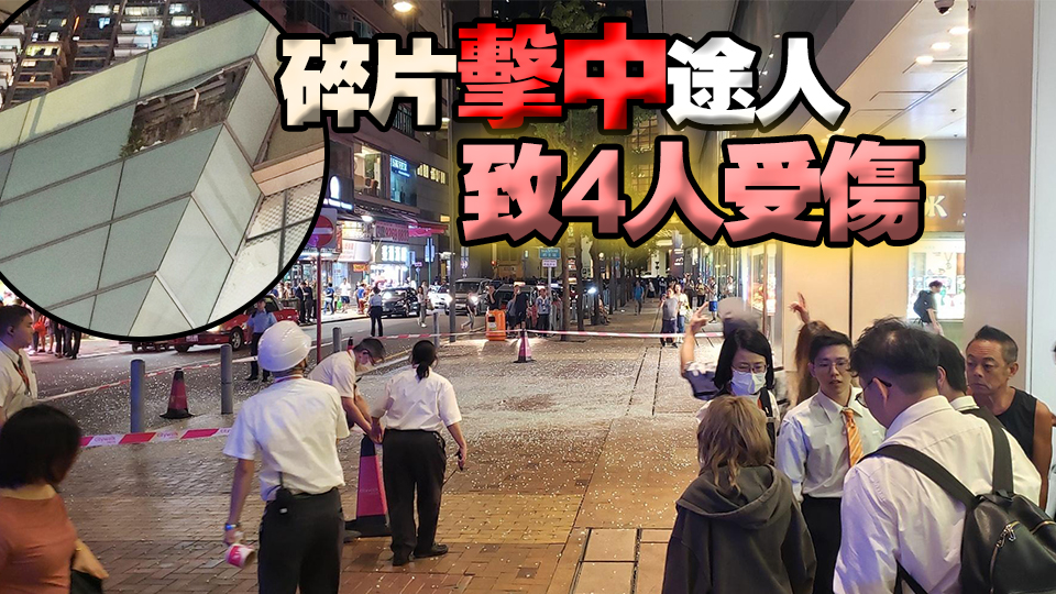 荃新天地外牆玻璃飾面破裂 屋宇署：大廈整體結(jié)構(gòu)無(wú)明顯危險(xiǎn)