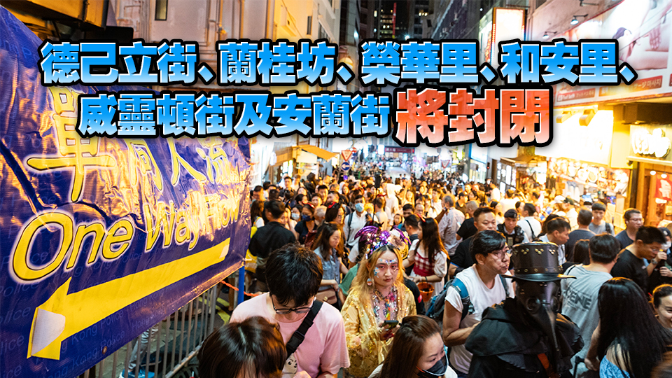 10月31日至11月1日蘭桂坊實(shí)施特別交通安排 方便市民慶祝萬聖節(jié)