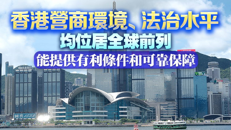 【商報(bào)時評】外資夥拍香港 投下信心一票
