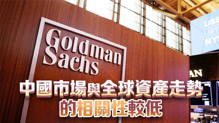 高盛堅(jiān)定看漲中國(guó)股票：美國(guó)大選後的2-3個(gè)月內(nèi)料上漲！