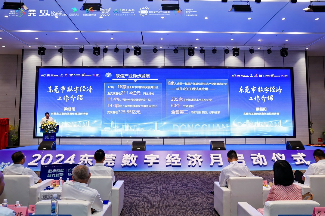 數(shù)字經(jīng)濟蓬勃發(fā)展 2024東莞數(shù)字經(jīng)濟月啟動