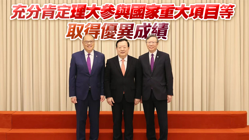 夏寶龍會見理大董會主席林大輝及校長滕錦光一行 冀理大等香港所有高校培養(yǎng)堪當(dāng)民族復(fù)興重任的棟樑之才