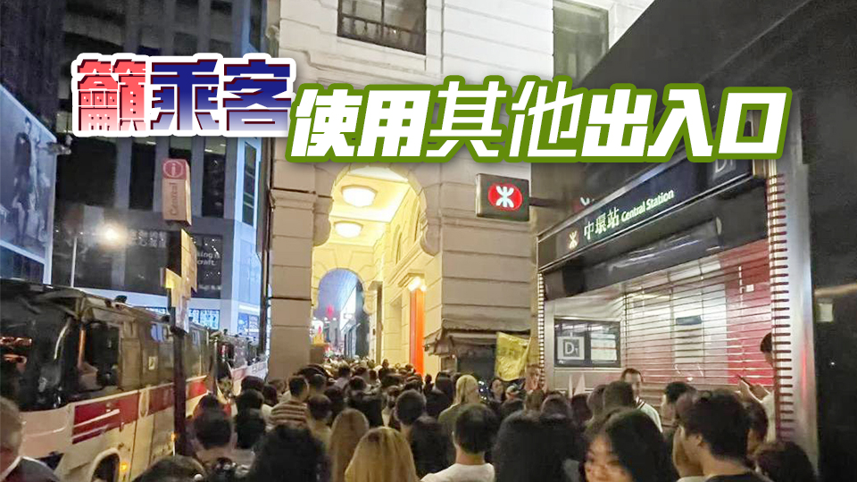 港鐵：為配合萬聖節(jié)人潮管制 中環(huán)站D1及D2出入口暫時(shí)關(guān)閉
