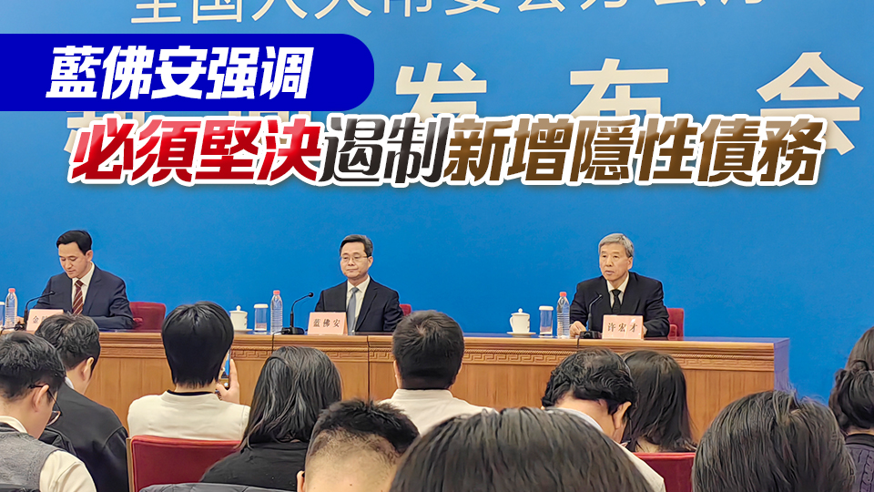 6萬億分3年安排 港商記者現(xiàn)場直擊全國人大常委會辦公廳新聞發(fā)布會