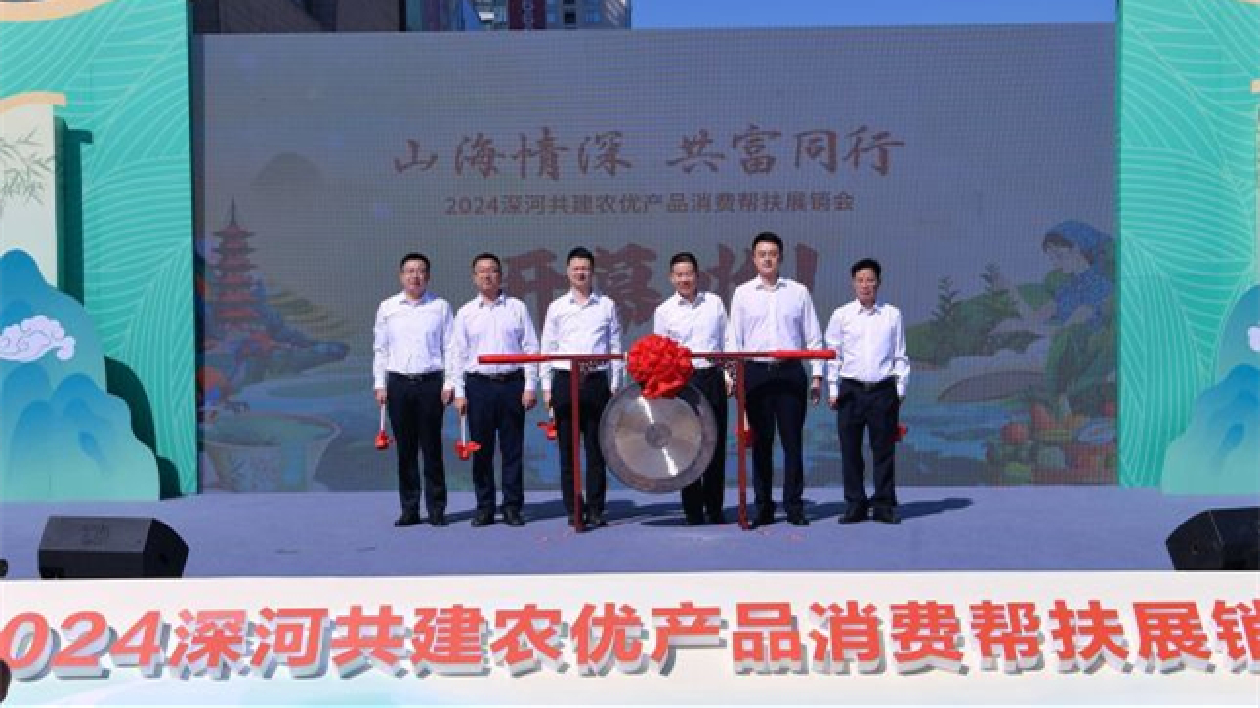 深河共建農(nóng)優(yōu)產(chǎn)品消費(fèi)幫扶展銷會(huì) 推動(dòng)河源農(nóng)副產(chǎn)品「出圈入灣」