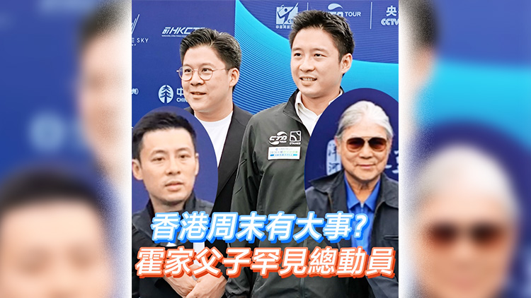 有片 | 香港周末有大事？霍家父子罕見總動員