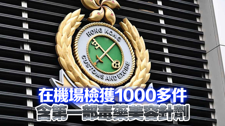 海關(guān)檢值200萬(wàn)元含第一部毒藥美容針劑 拘1男