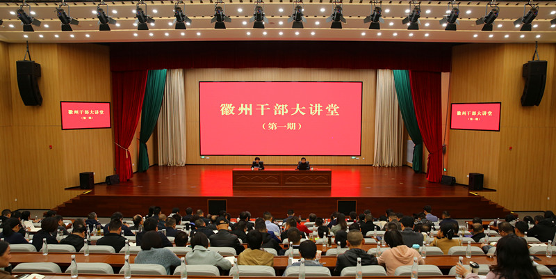 拓視野強本領(lǐng)  皖徽州區(qū)首期「徽州幹部大講堂」開課