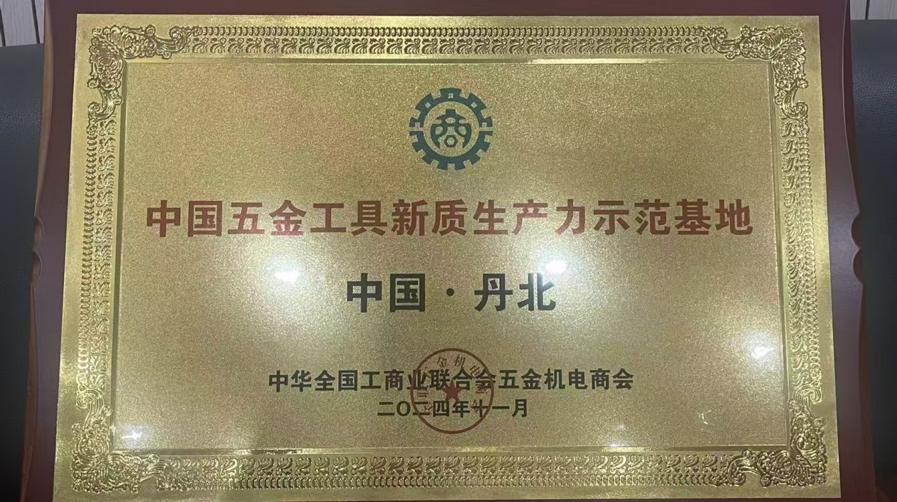 「中國五金工具新質(zhì)生產(chǎn)力示範(fàn)基地」花落江蘇丹陽