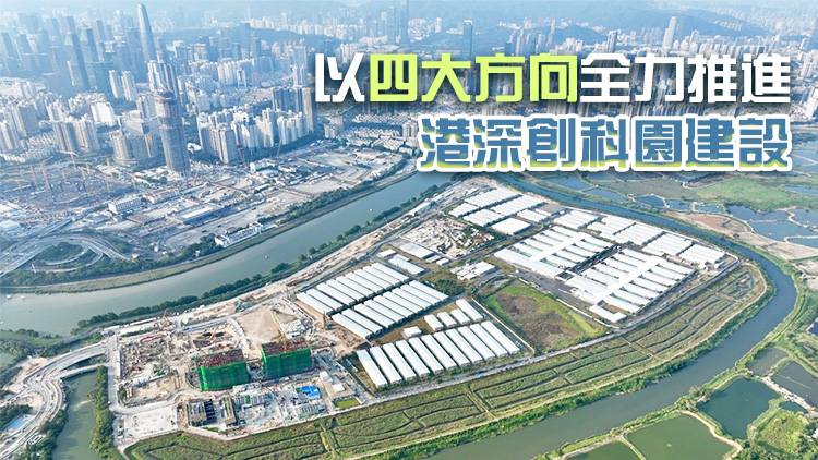 港深創(chuàng)科園公司歡迎河套香港園區(qū)發(fā)展綱要 致力發(fā)展成世界級(jí)科技創(chuàng)新樞紐