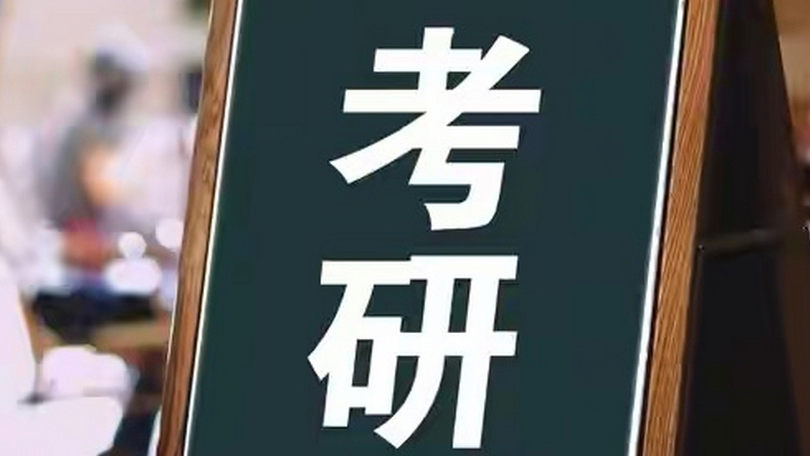 考研倒計(jì)時(shí)一個(gè)月！12月21日開(kāi)考 388萬(wàn)人報(bào)名