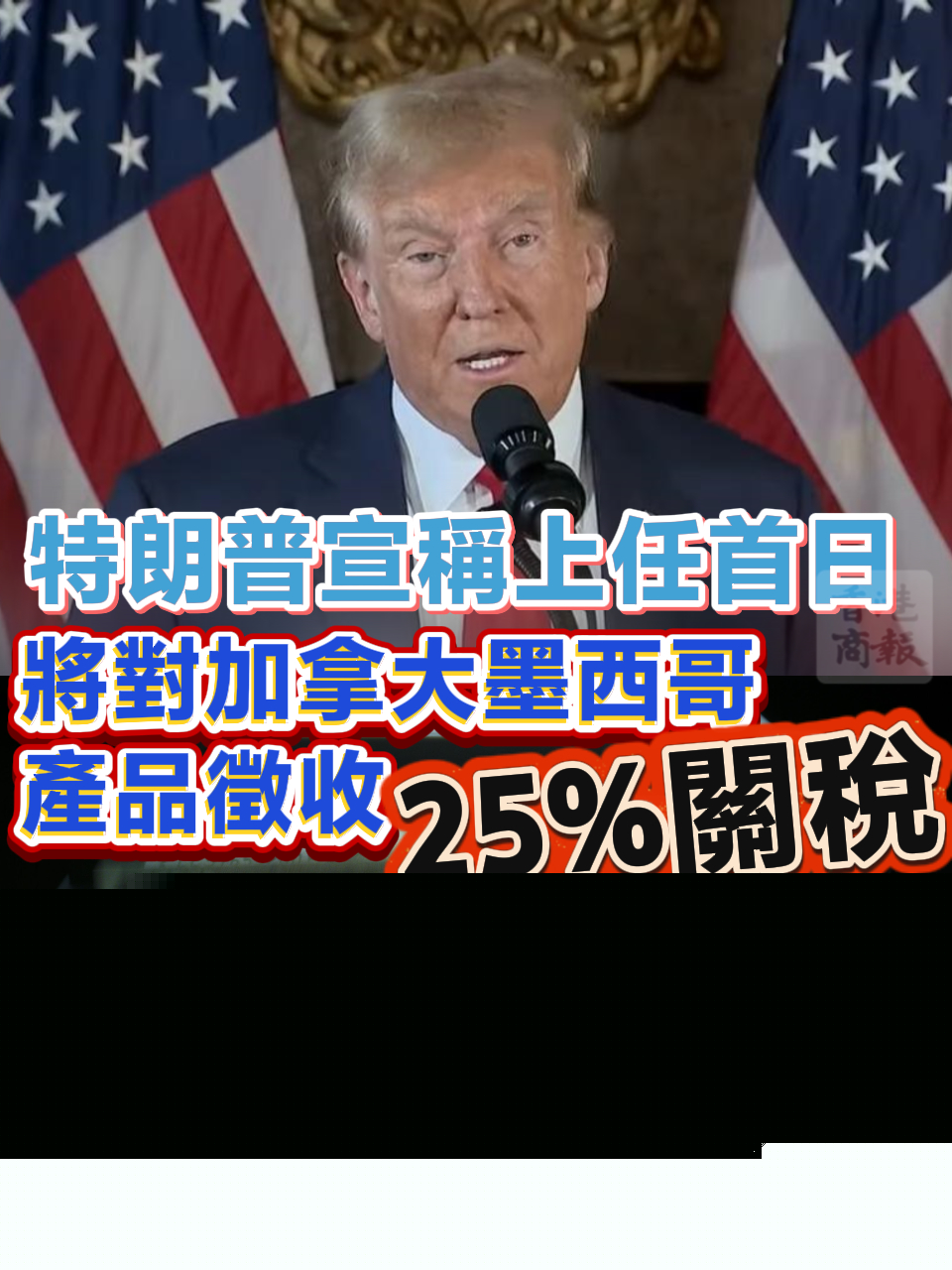 有片丨特朗普宣稱上任首日將對加拿大墨西哥產(chǎn)品徵收25%關稅