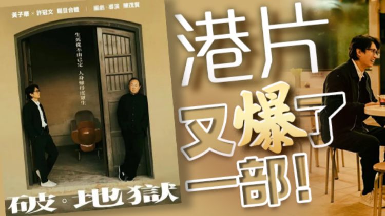 港俾你聽｜港片重回黃金時(shí)代！《破·地獄》票房即將破億