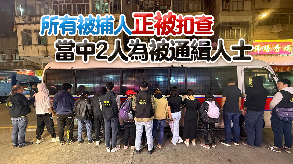 警方深水埗搗破非法釣魚機(jī)賭場 拘捕12名男女