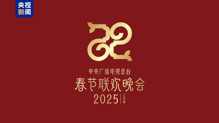巳(sì)巳如意 生生不息——2025年央視春晚主題、主標(biāo)識(shí)發(fā)布