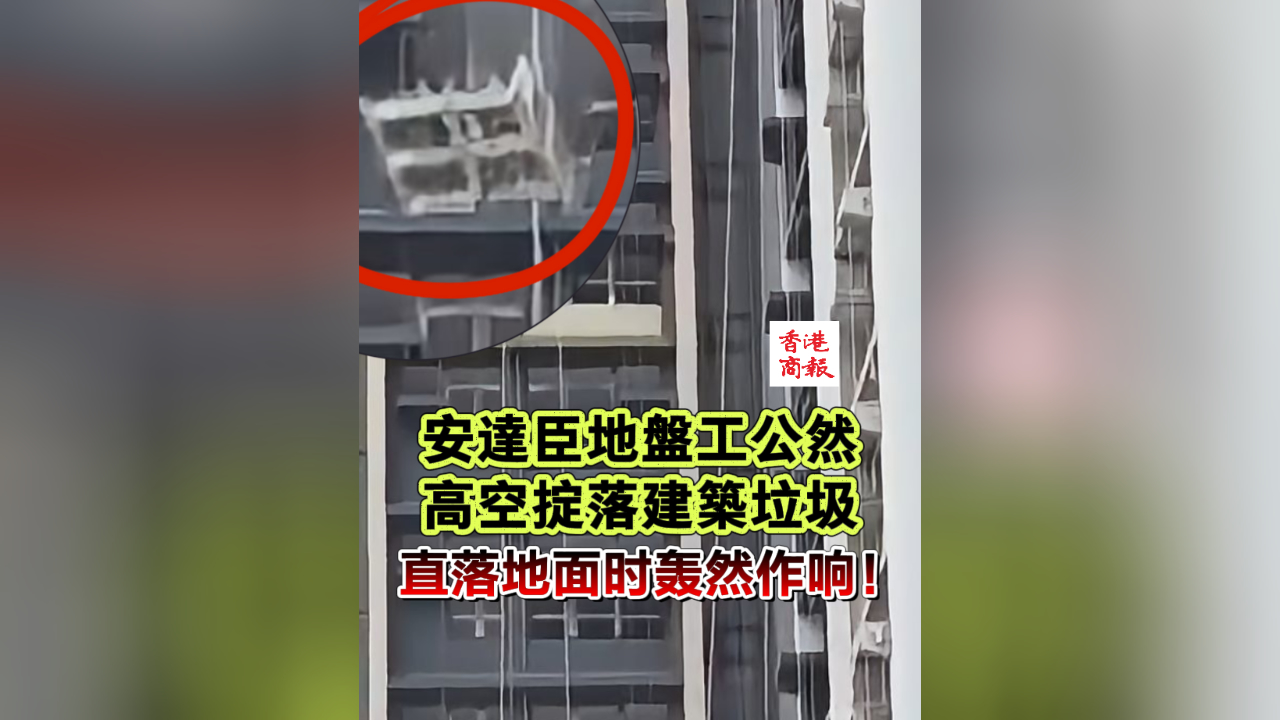 有片｜安達臣地盤工公然高空掟落建築垃圾 絡繹不絕直落地面！