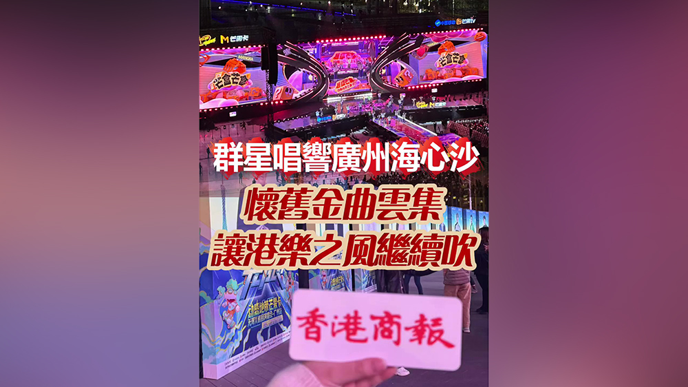 有片｜群星唱響廣州海心沙 懷舊金曲雲集 讓港樂之風繼續(xù)吹