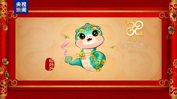 「巳升升」送如意！央視總臺(tái)蛇年春晚吉祥物亮相