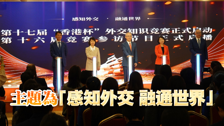 香港盃外交知識(shí)競(jìng)賽今啟動(dòng) 競(jìng)賽參訪節(jié)目周四起啟播