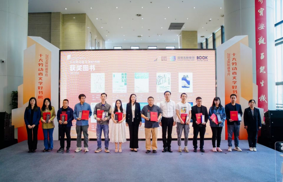 2024深圳讀書月「十大勞動(dòng)者文學(xué)好書榜」榜單揭曉