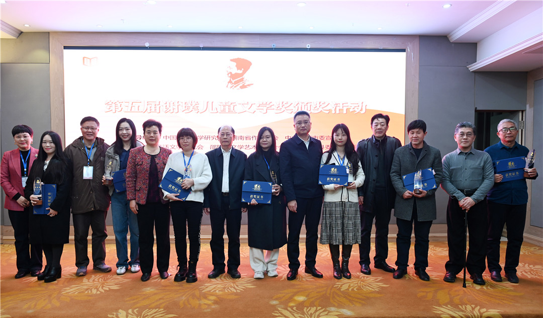 第五屆謝璞兒童文學(xué)獎頒獎典禮在洞口舉行