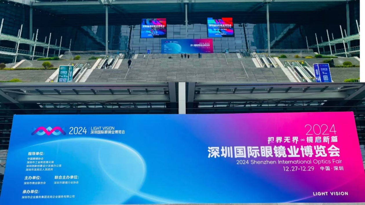 2024深圳國(guó)際眼鏡業(yè)博覽會(huì)啟幕 龍崗引領(lǐng)國(guó)際眼鏡行業(yè)新風(fēng)向
