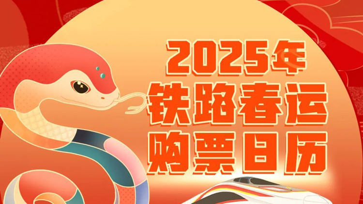 明年1月14日搶除夕車票 鐵路春運(yùn)購(gòu)票日曆來(lái)了