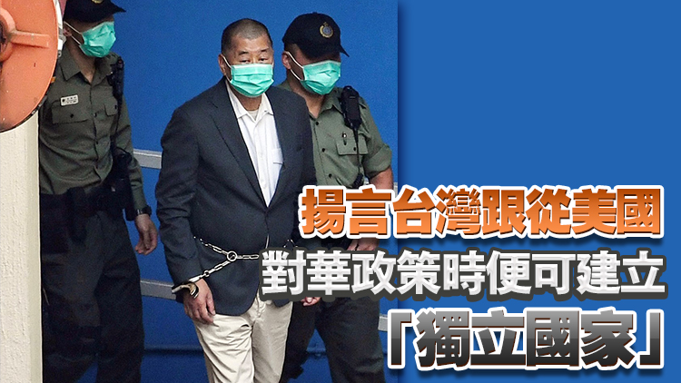 黎智英案｜訪談節(jié)目中多番稱(chēng)臺(tái)灣為「國(guó)家」 法官質(zhì)疑黎智英倡議「臺(tái)獨(dú)」