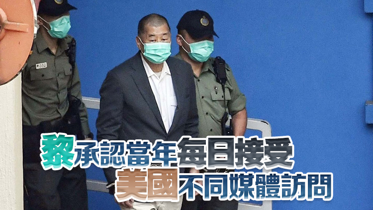 黎智英案 | 法官質(zhì)問(wèn)下 黎承認(rèn)美國(guó)制裁中央和香港官員是外國(guó)協(xié)助香港方法之一