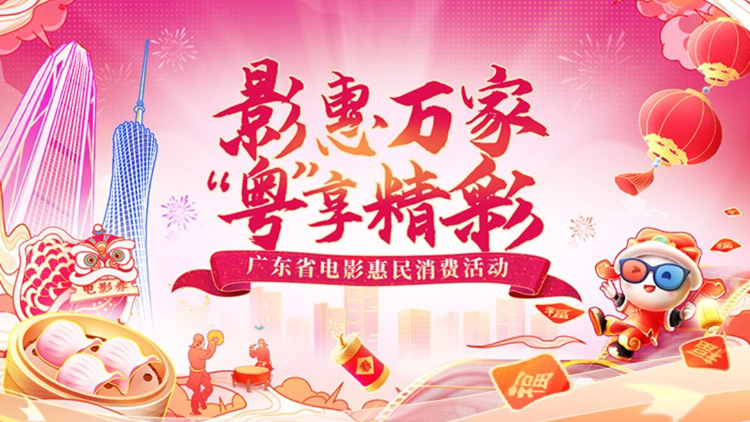 @廣東觀眾！3800萬元電影消費(fèi)券1月19日起發(fā)放