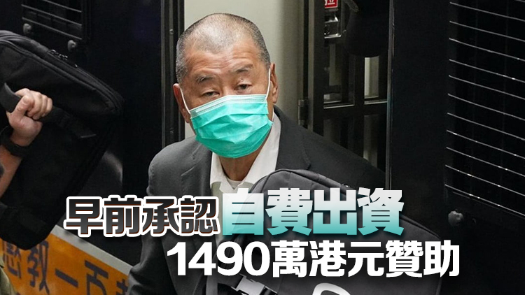 黎智英案丨黎承認(rèn)贊助美國(guó)前官員赴臺(tái)晤蔡英文