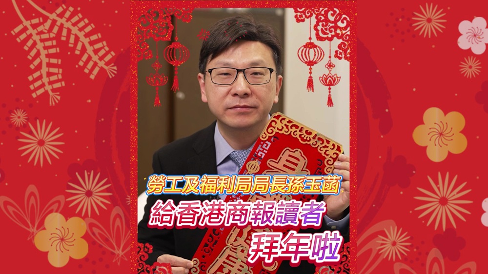 有片｜勞工及福利局局長孫玉菡給香港商報(bào)讀者拜年啦