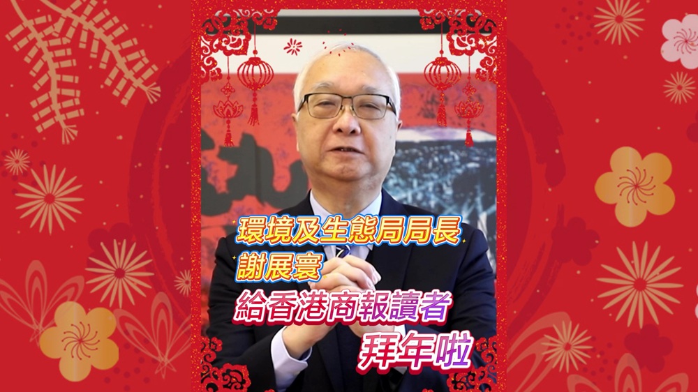 有片｜環(huán)境及生態(tài)局局長(zhǎng)謝展寰給香港商報(bào)讀者拜年啦