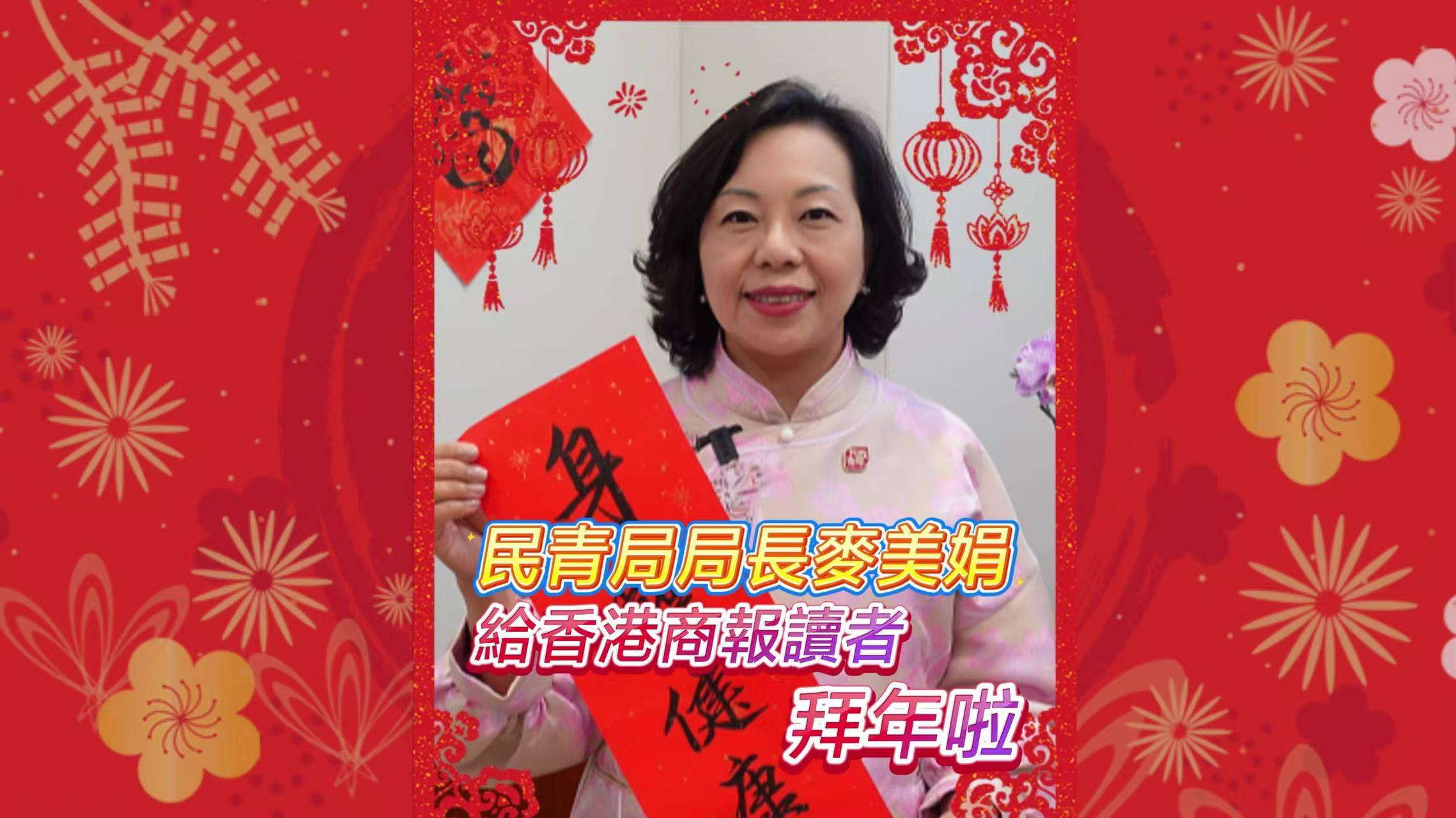 有片｜民政及青年事務(wù)局局長麥美娟給香港商報(bào)讀者拜年啦
