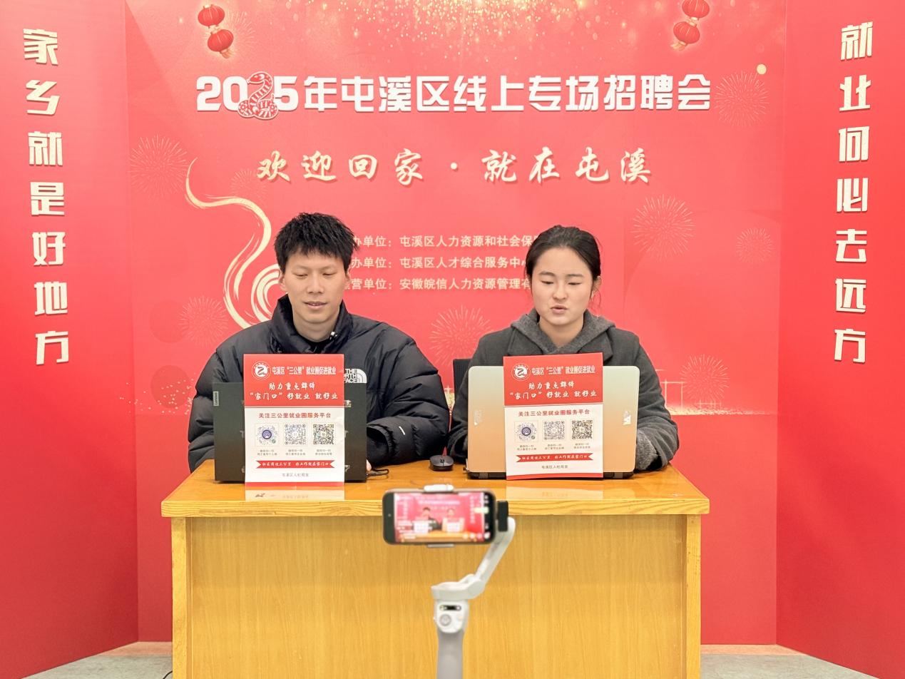 皖屯溪區(qū)：雙場招聘會(huì)「新」意拉滿