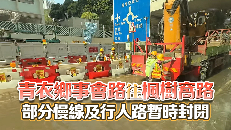 青衣警署對(duì)出爆水管 水務(wù)署派員搶修