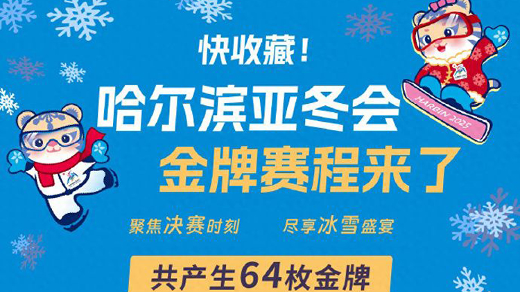 哈爾濱亞冬會(huì)金牌賽程來了！一鍵收藏轉(zhuǎn)發(fā)