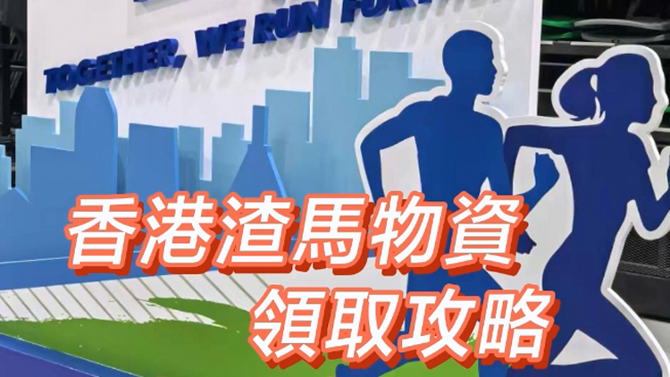 有片 | 香港渣馬物資領(lǐng)取攻略 現(xiàn)場還有馬拉松博覽會(huì)！