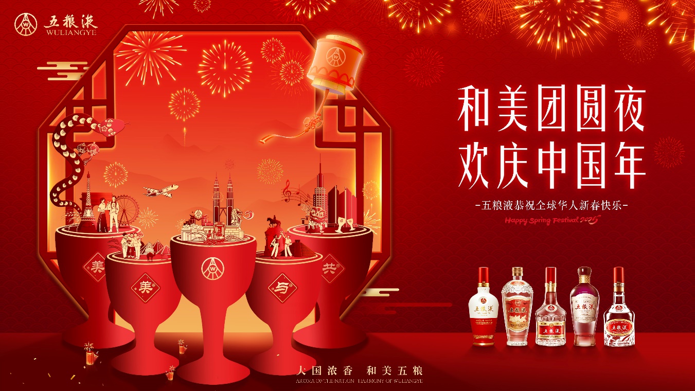五糧液：和美相伴，共慶新春佳節(jié)