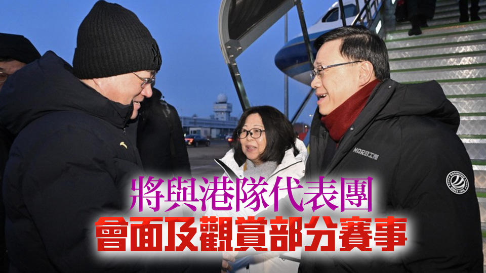 李家超7日晚出席亞冬會(huì)開幕式 港隊(duì)派逾70人參賽