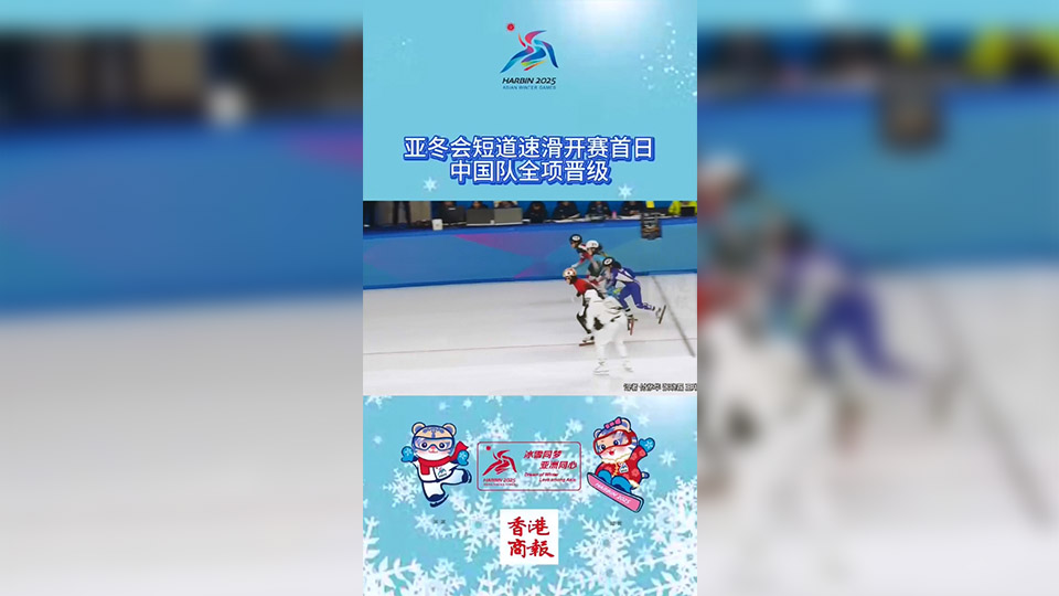 有片 | 亞冬會(huì)短道速滑開賽首日  中國隊(duì)全項(xiàng)晉級(jí)