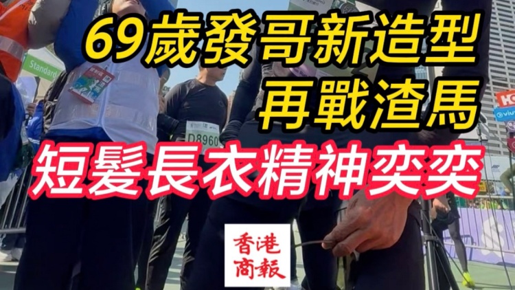 有片｜69歲發(fā)哥新造型 再戰(zhàn)渣馬 短髮長衣精神奕奕