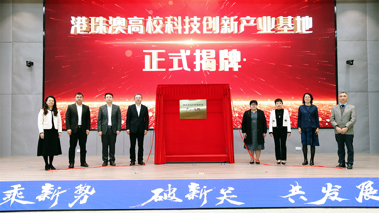 示範(fàn)標(biāo)桿！珠海高新區(qū)港珠澳高?？萍紕?chuàng)新產(chǎn)業(yè)基地揭牌
