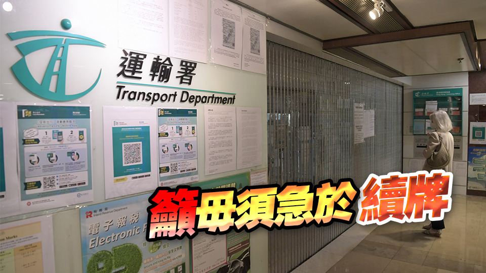 預(yù)算案加私家車牌費(fèi)？運(yùn)輸署：6·25前續(xù)車牌收費(fèi)不變