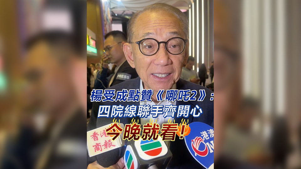 有片 | 楊受成點(diǎn)讚《哪吒2》：四院線聯(lián)手齊開心 今晚就看！