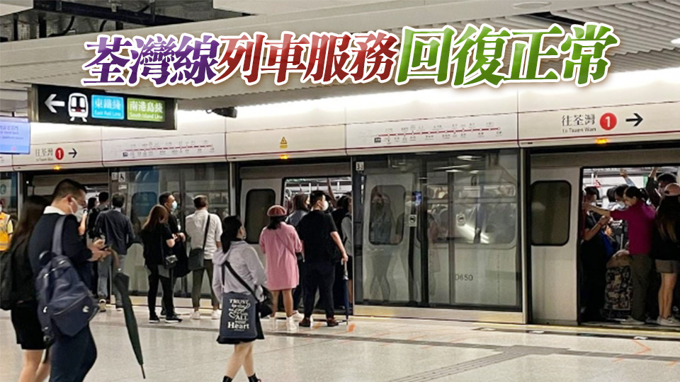 港鐵金鐘站信號設備一日兩次故障 現(xiàn)已完成復修並恢復正常服務