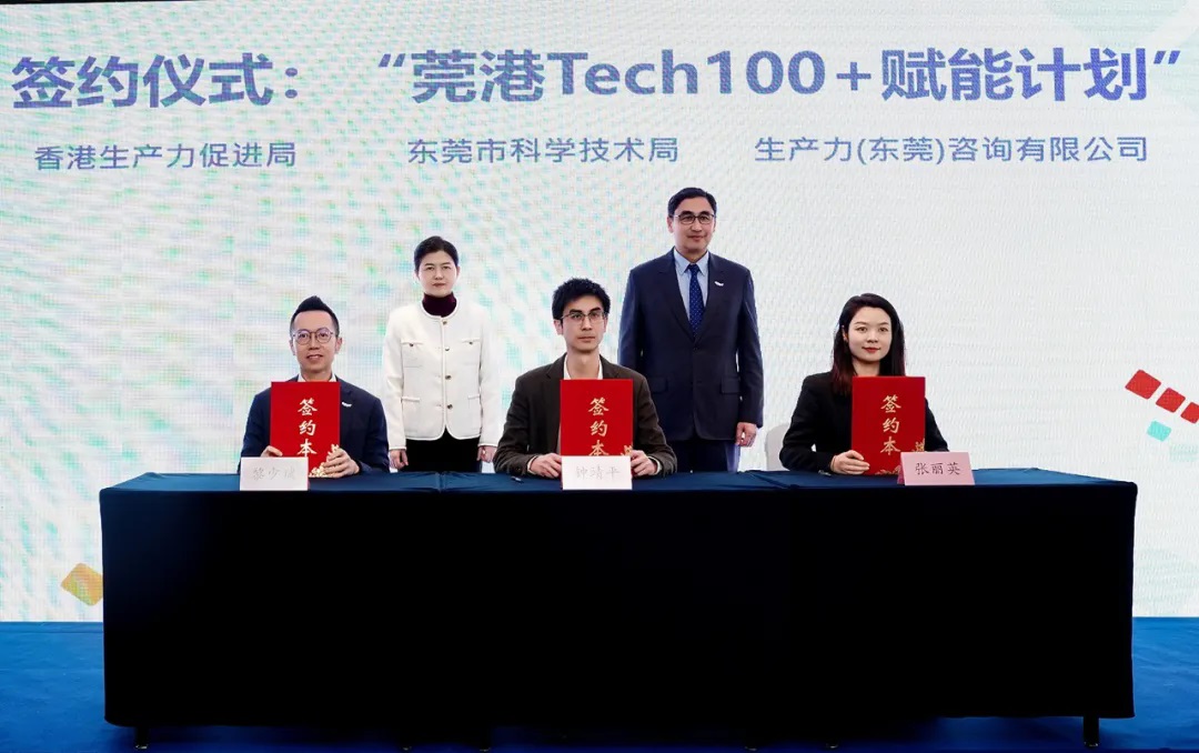 「莞港Tech100+賦能計劃」在莞啟動  三年1200萬助莞企科創(chuàng)+育才