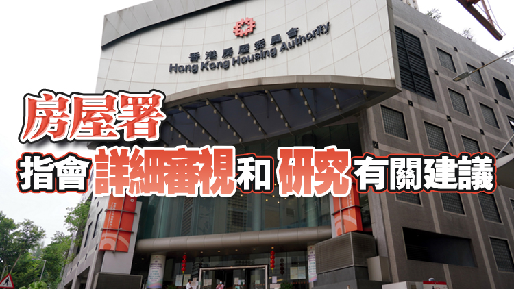 房屋署回應(yīng)申訴專員報(bào)告：繼續(xù)檢視流程 盡快將收回公屋編配予有需要者