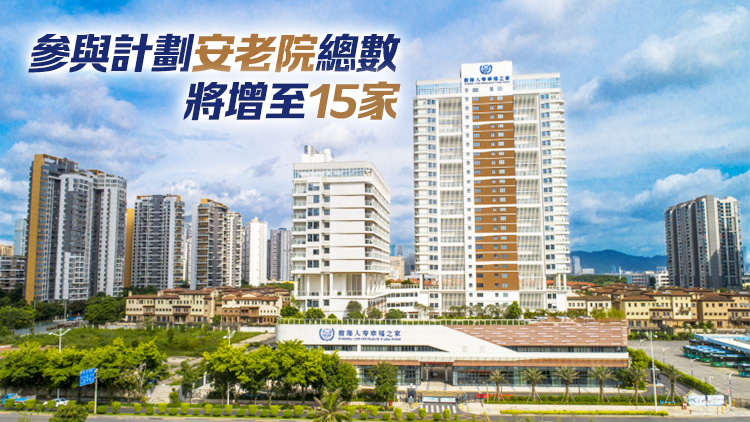 3·1起廣東院舍照顧服務(wù)計(jì)劃新增4家安老院 分布於江門佛山及深圳