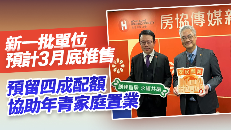 房協(xié)2025/26年度推出逾8000單位 歷來(lái)最多 七成出售三成出租